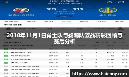 2018年11月1日勇士队与鹈鹕队激战精彩回顾与赛后分析