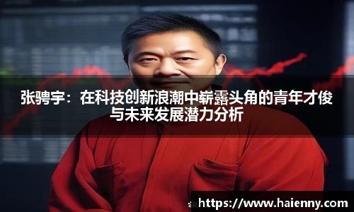 张骋宇：在科技创新浪潮中崭露头角的青年才俊与未来发展潜力分析