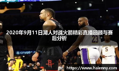 2020年9月11日湖人对战火箭精彩直播回顾与赛后分析