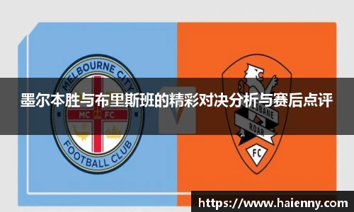 墨尔本胜与布里斯班的精彩对决分析与赛后点评