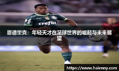 恩德里克：年轻天才在足球世界的崛起与未来展望
