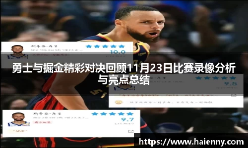 勇士与掘金精彩对决回顾11月23日比赛录像分析与亮点总结