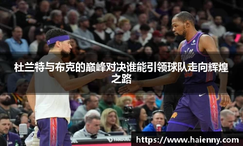 杜兰特与布克的巅峰对决谁能引领球队走向辉煌之路