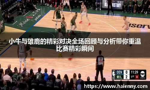 小牛与雄鹿的精彩对决全场回顾与分析带你重温比赛精彩瞬间