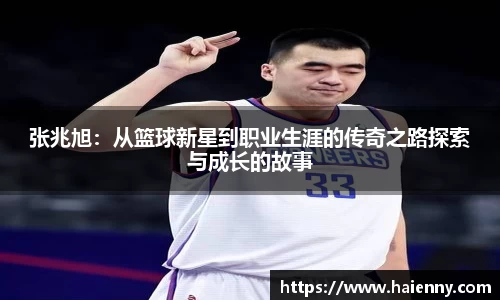 张兆旭：从篮球新星到职业生涯的传奇之路探索与成长的故事
