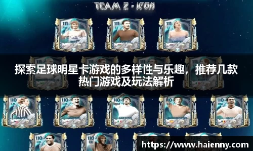 探索足球明星卡游戏的多样性与乐趣，推荐几款热门游戏及玩法解析