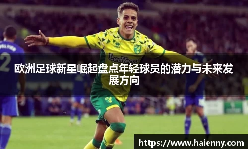 欧洲足球新星崛起盘点年轻球员的潜力与未来发展方向