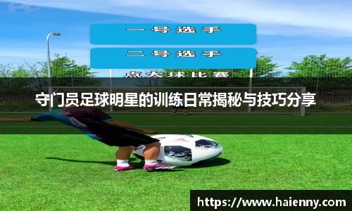 守门员足球明星的训练日常揭秘与技巧分享