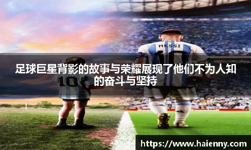 足球巨星背影的故事与荣耀展现了他们不为人知的奋斗与坚持